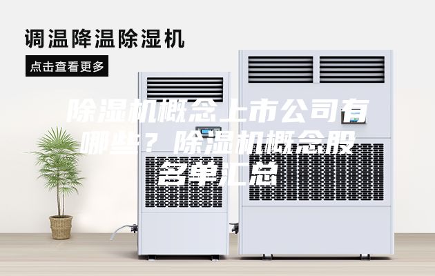 除濕機概念上市公司有哪些？除濕機概念股名單匯總
