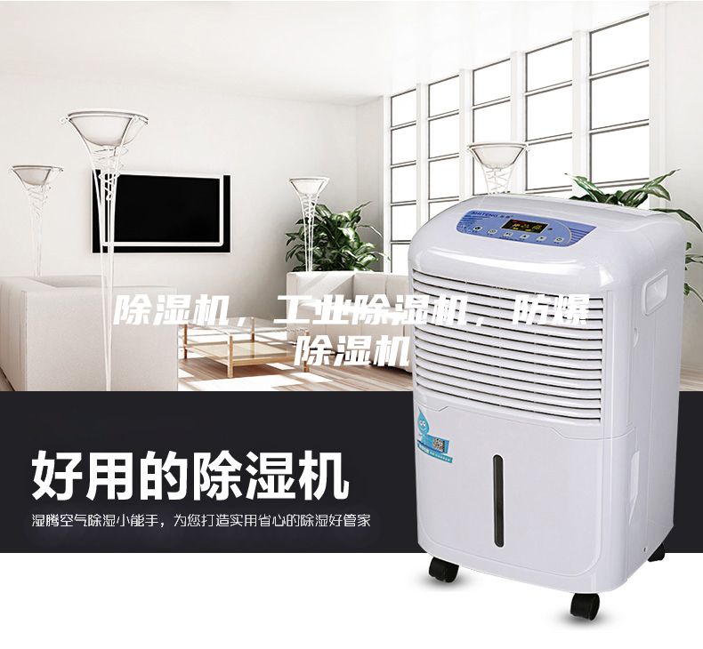 除濕機，工業除濕機，防爆除濕機