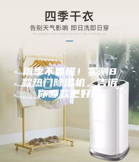 雨季不要慌！實測8款熱門除濕機，告訴你哪款更好用