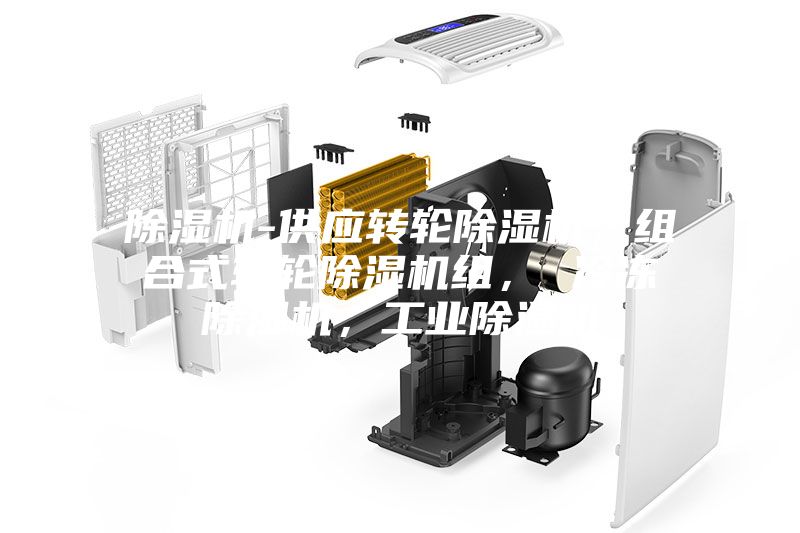 除濕機-供應轉輪除濕機，組合式轉輪除濕機組， 冷凍除濕機，工業除濕機