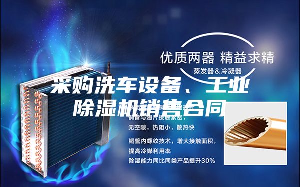采購洗車設備、工業除濕機銷售合同