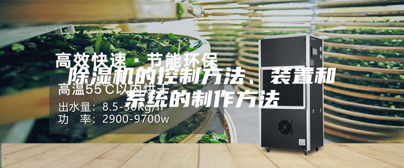 除濕機的控制方法、裝置和系統的制作方法