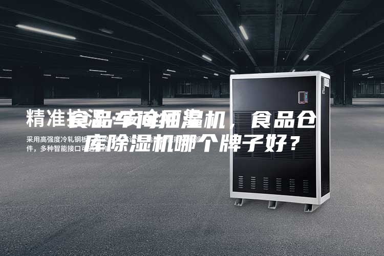 食品車間抽濕機，食品倉庫除濕機哪個牌子好？
