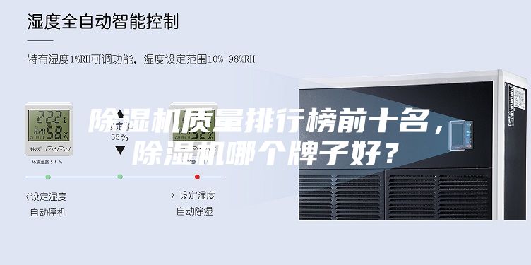 除濕機質量排行榜前十名，除濕機哪個牌子好？