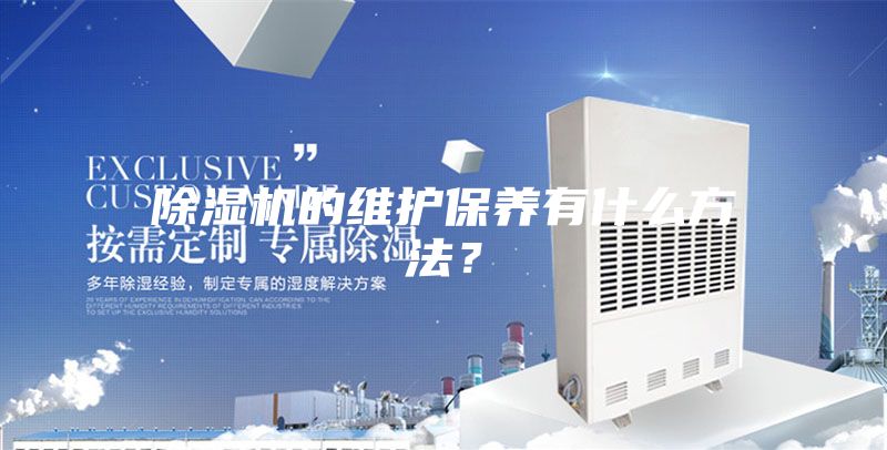 除濕機的維護保養有什么方法？