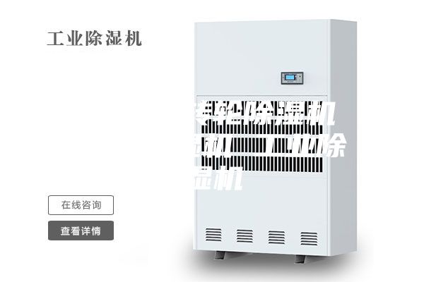 除濕機 轉輪除濕機 冷凍除濕機 工業除濕機