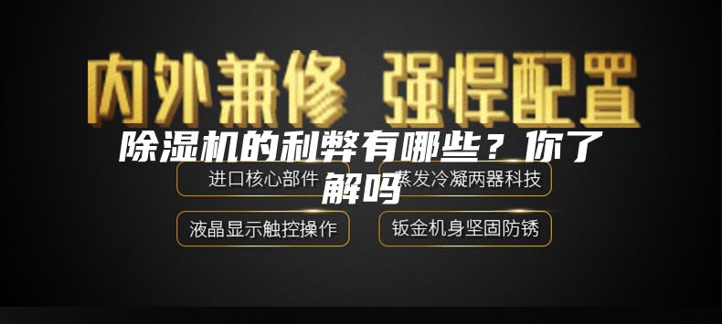除濕機的利弊有哪些？你了解嗎