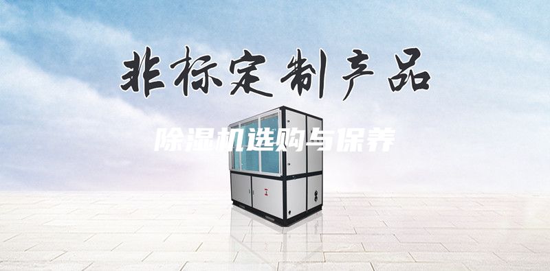 除濕機選購與保養