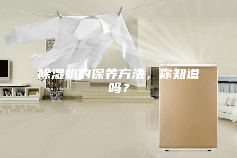 除濕機的保養方法，你知道嗎？
