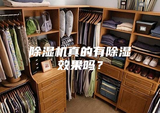 除濕機真的有除濕效果嗎？
