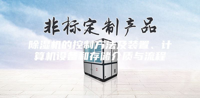 除濕機的控制方法及裝置、計算機設備和存儲介質與流程