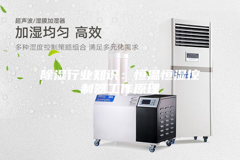 除濕行業知識：恒溫恒濕控制器工作原理