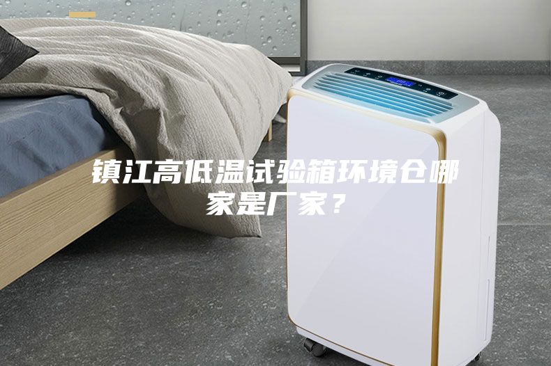 鎮江高低溫試驗箱環境倉哪家是廠家？