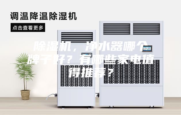 除濕機，凈水器哪個牌子好？有哪些家電值得推薦？
