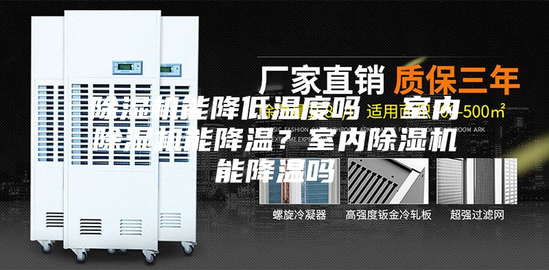除濕機能降低溫度嗎  室內除濕機能降溫？室內除濕機能降溫嗎
