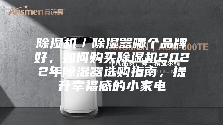 除濕機／除濕器哪個品牌好，如何購買除濕機2022年除濕器選購指南，提升幸福感的小家電