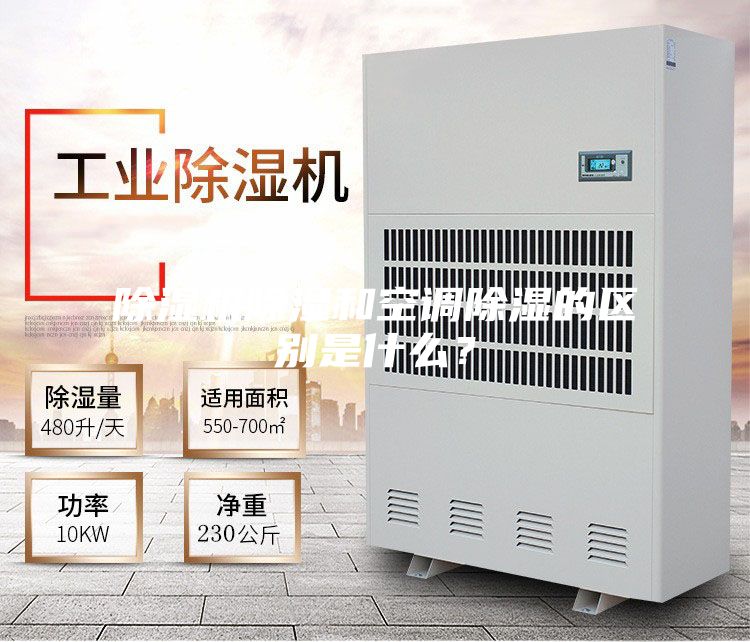 除濕機除濕和空調除濕的區別是什么？