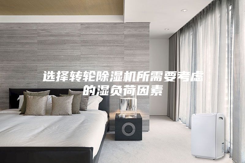 選擇轉輪除濕機所需要考慮的濕負荷因素