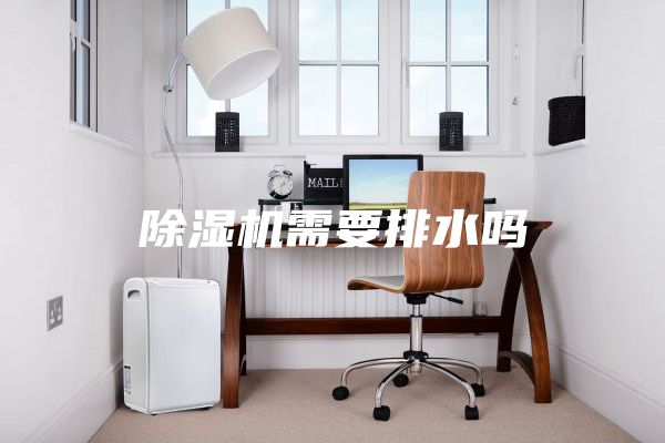 除濕機需要排水嗎