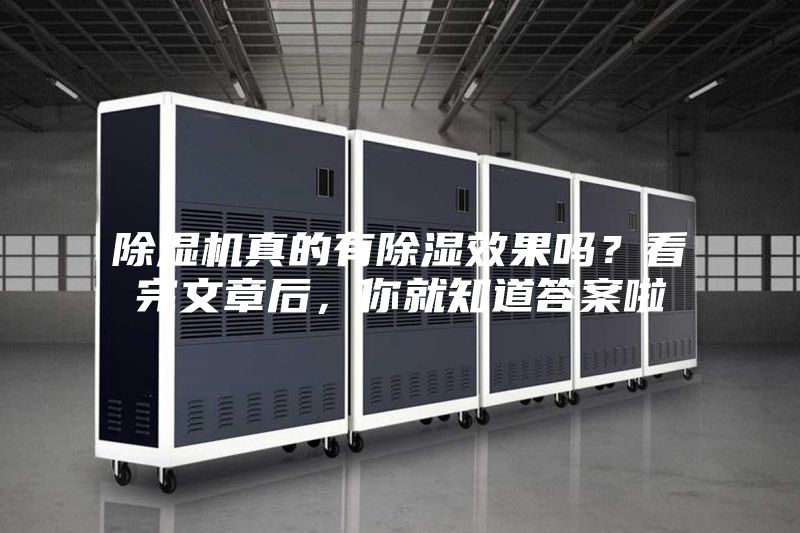 除濕機真的有除濕效果嗎？看完文章后，你就知道答案啦