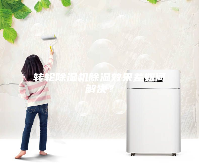 轉輪除濕機除濕效果差如何解決？