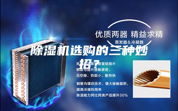 除濕機選購的三種妙招？