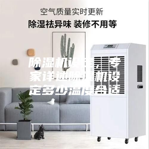 除濕機設定，專家詳述除濕機設定多少溫度合適