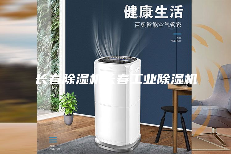 長春除濕機長春工業除濕機