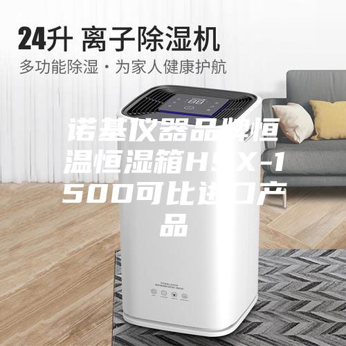 諾基儀器品牌恒溫恒濕箱HSX-150D可比進口產品