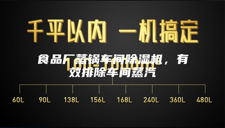 食品廠蒸鍋車間除濕機，有效排除車間蒸汽