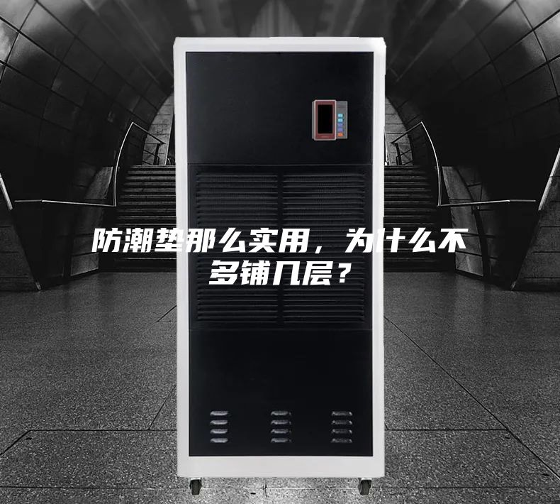 防潮墊那么實用，為什么不多鋪幾層？