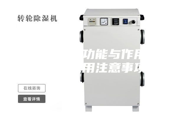 除濕機的功能與作用除濕機應用注意事項