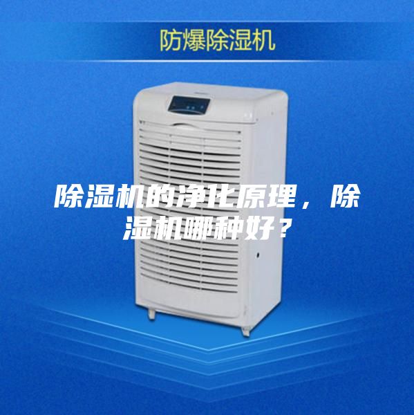 除濕機的凈化原理，除濕機哪種好？