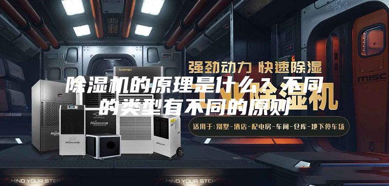 除濕機的原理是什么？不同的類型有不同的原則