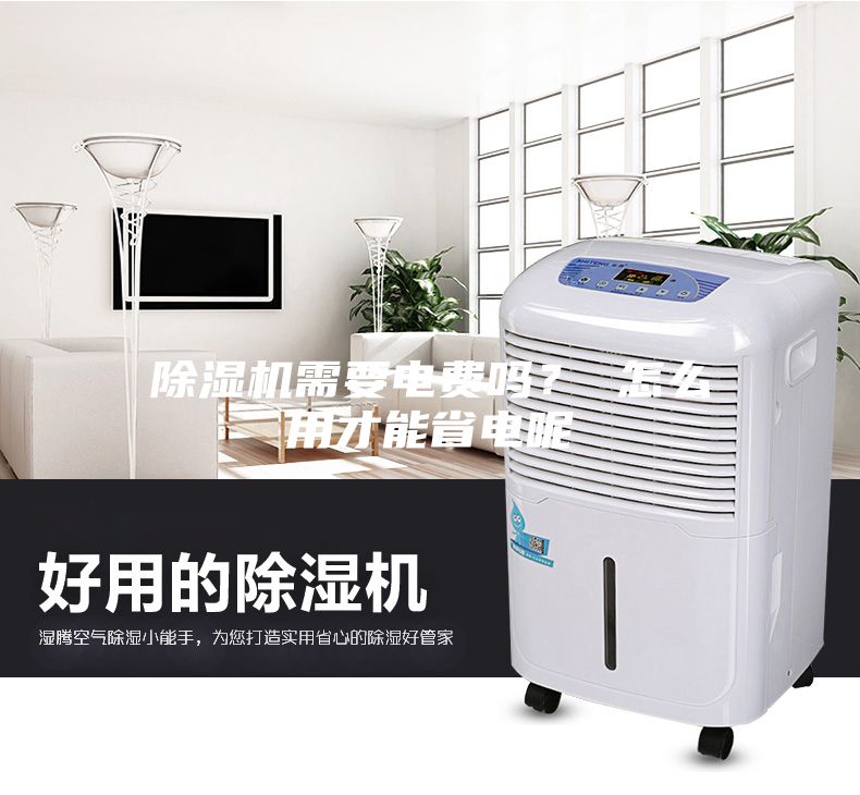 除濕機需要電費嗎？ 怎么用才能省電呢