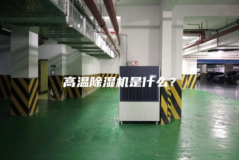 高溫除濕機是什么？