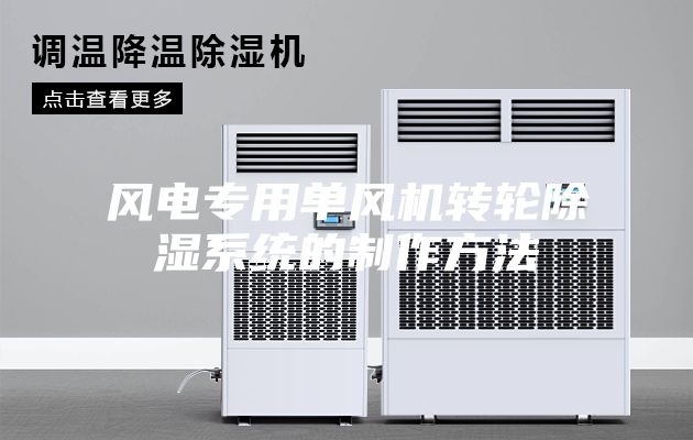 風電專用單風機轉輪除濕系統的制作方法