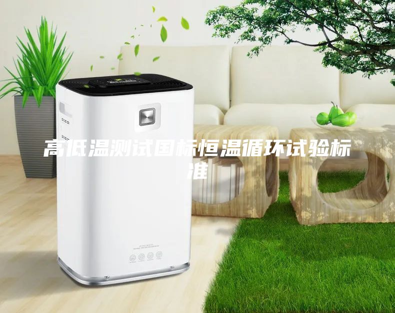 高低溫測試國標恒溫循環試驗標準