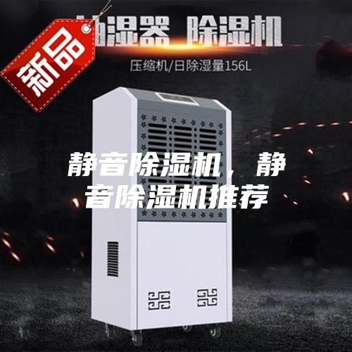 靜音除濕機，靜音除濕機推薦