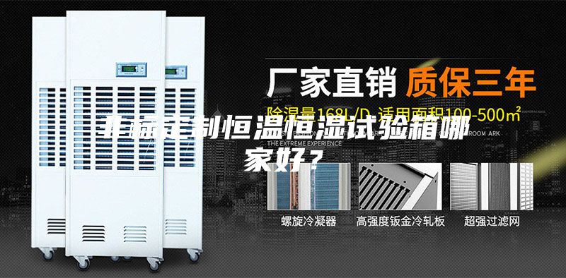 非標定制恒溫恒濕試驗箱哪家好？