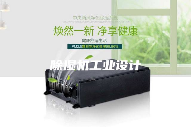 除濕機工業設計