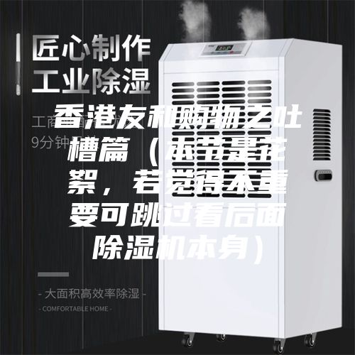 香港友和購物之吐槽篇（本節是花絮，若覺得不重要可跳過看后面除濕機本身）