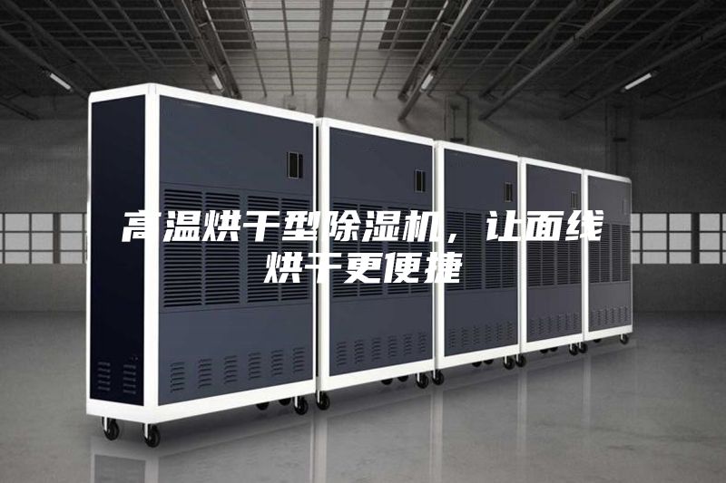 高溫烘干型除濕機，讓面線烘干更便捷