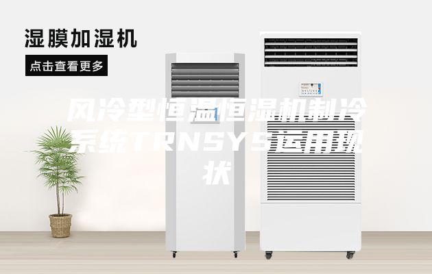 風冷型恒溫恒濕機制冷系統TRNSYS運用現狀