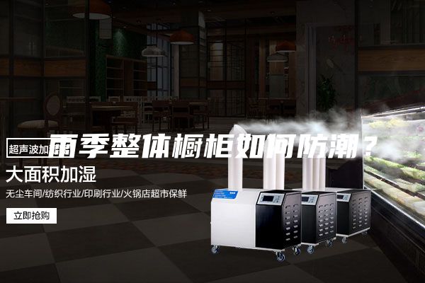 雨季整體櫥柜如何防潮？
