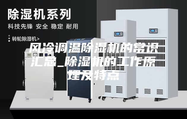 風冷調溫除濕機的常識匯總_除濕機的工作原理及特點