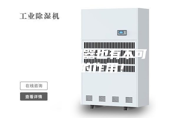 非標除濕器也有不可替代的作用！