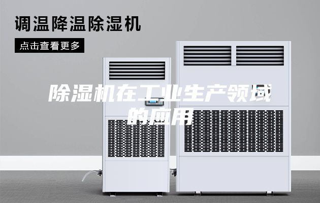 除濕機在工業生產領域的應用