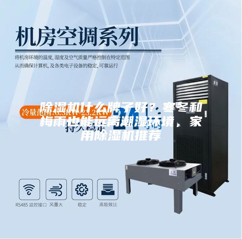 除濕機什么牌子好？寒冬和梅雨也能遠離潮濕環境，家用除濕機推薦