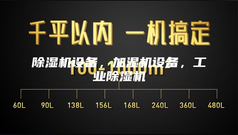 除濕機設備，加濕機設備，工業除濕機